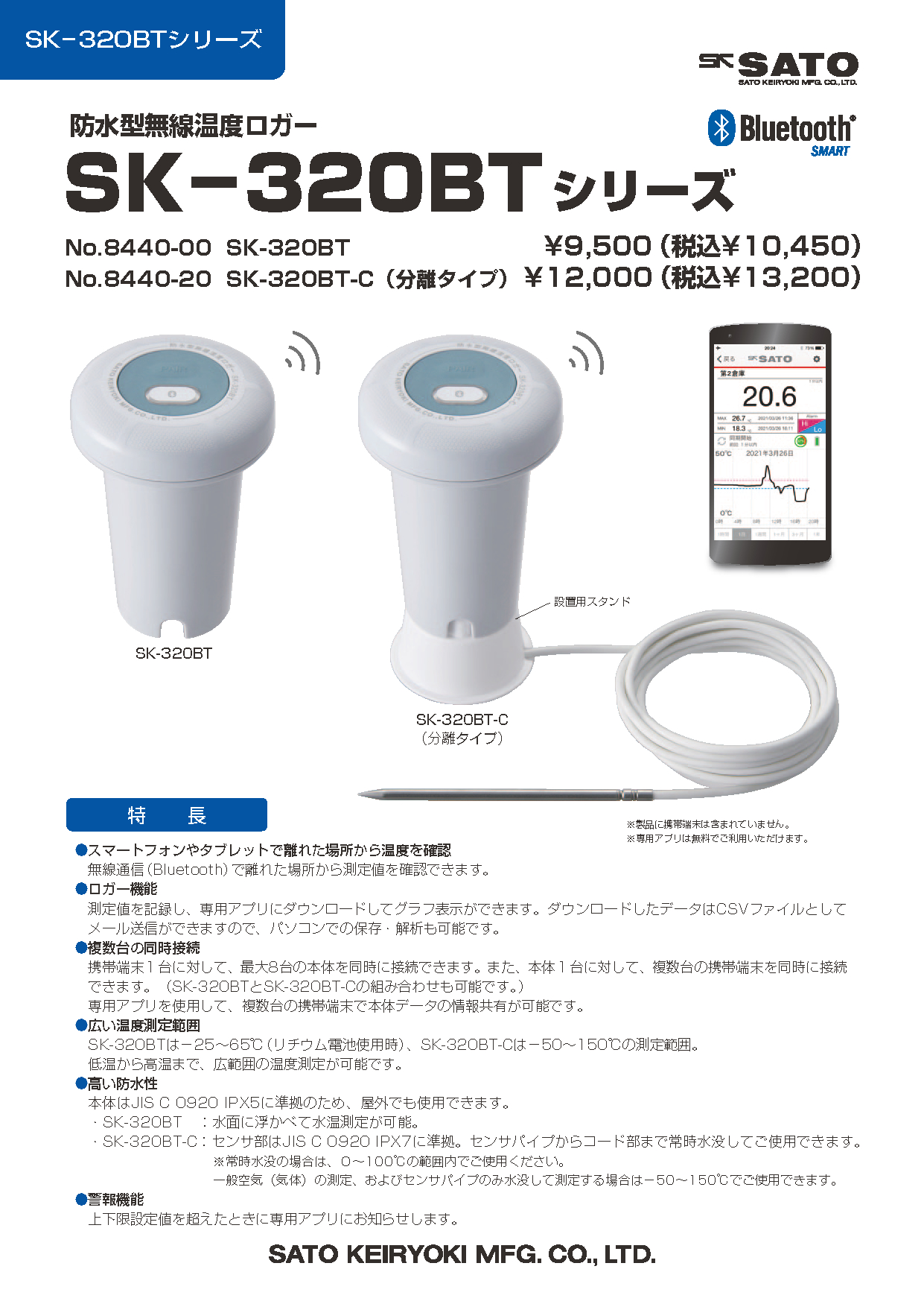 防水型無線温度ロガー SK-320BTシリーズ