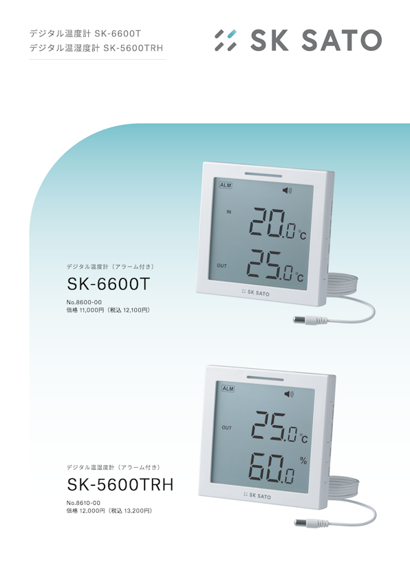 デジタル温度計SK-6600T・デジタル温湿度計SK-5600TRH